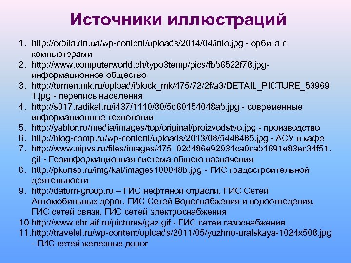 Источники иллюстраций 1. http: //orbita. dn. ua/wp-content/uploads/2014/04/info. jpg - орбита с компьютерами 2. http: