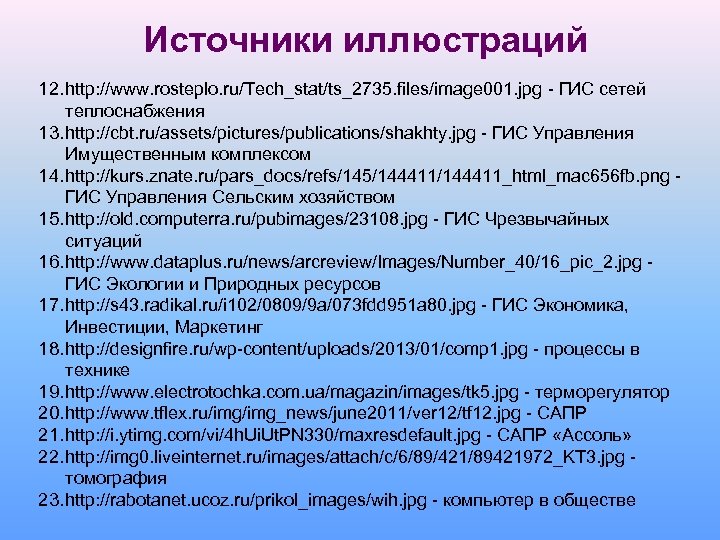 Источники иллюстраций 12. http: //www. rosteplo. ru/Tech_stat/ts_2735. files/image 001. jpg - ГИС сетей теплоснабжения