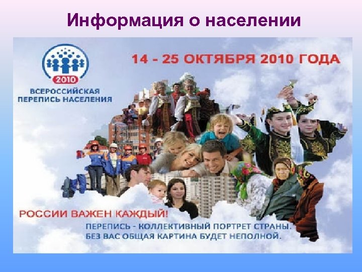 Информация о населении (численности, составе, размещении и т. д. ) формируется из двух основных
