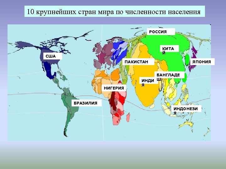 Назови крупные страны. 10 Стран по численности населения на карте мира. Политическая карта мира 10 стран по численности населения. Первые 10 стран по численности населения на карте. 10 Самых крупных государств по площади на карте мира.