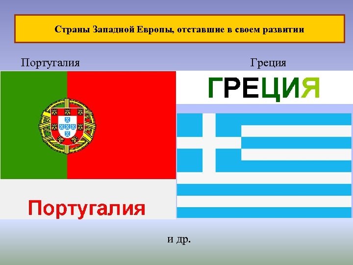 Страны Западной Европы, отставшие в своем развитии Португалия Греция и др. 