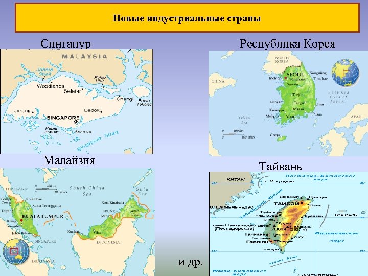 Новые индустриальные страны Сингапур Республика Корея Малайзия Тайвань и др. 