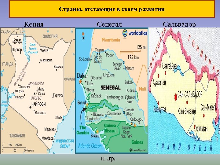Страны, отстающие в своем развитии Кения Сенегал и др. Сальвадор 