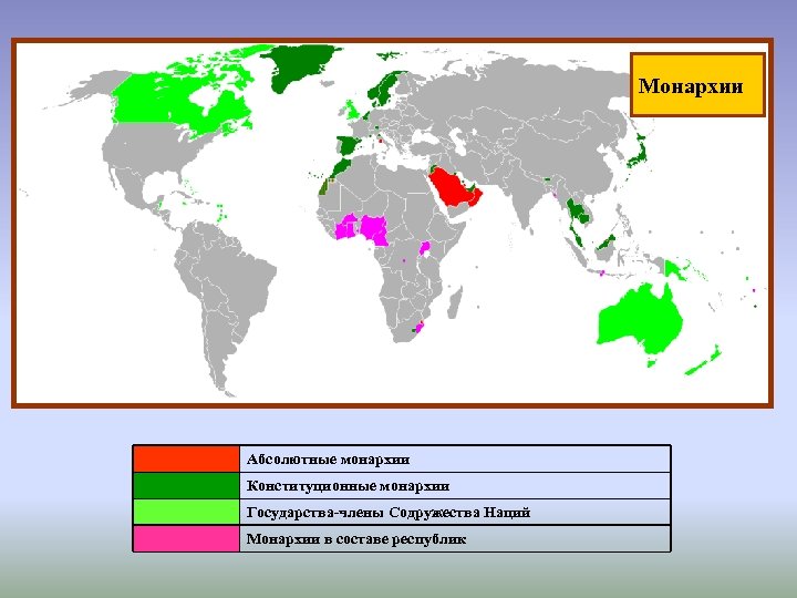 Монархии Абсолютные монархии Конституционные монархии Государства-члены Содружества Наций Монархии в составе республик 
