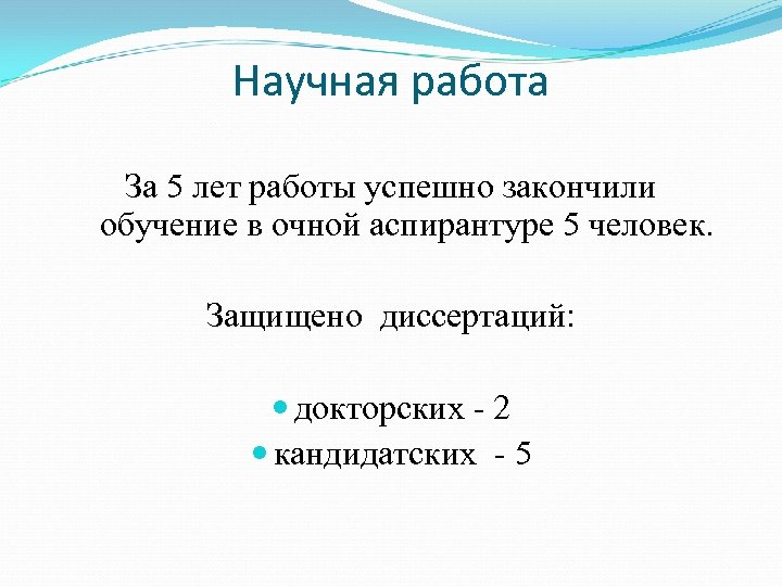 Научная работа За 5 лет работы успешно закончили обучение в очной аспирантуре 5 человек.