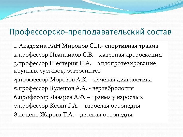 Профессорско-преподавательский состав 1. Академик РАН Миронов С. П. - спортивная травма 2. профессор Иванников