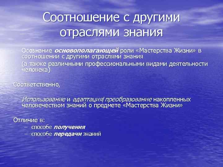 Соотношение с другими отраслями знания Осознание основополагающей роли «Мастерства Жизни» в соотношении с другими