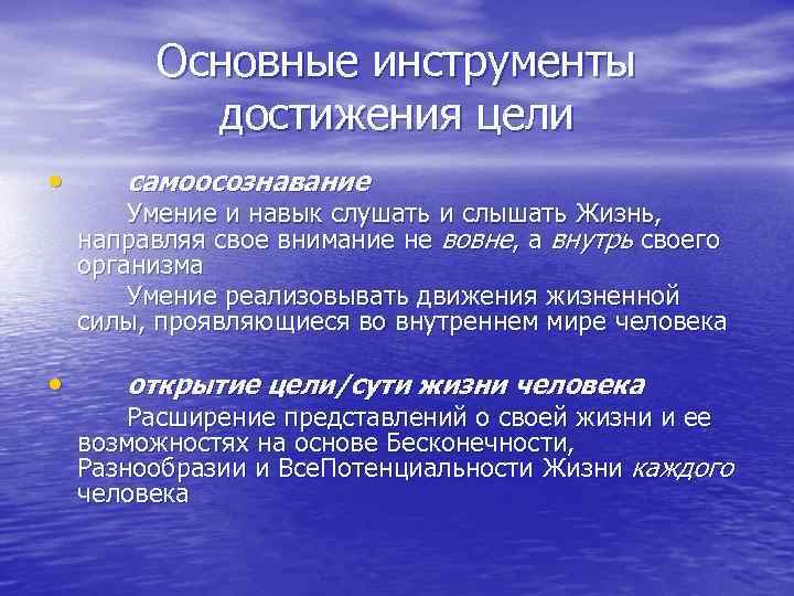 Основные инструменты достижения цели • • самоосознавание Умение и навык слушать и слышать Жизнь,