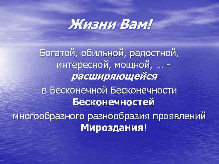 Жизни Вам! Богатой, обильной, радостной, интересной, мощной, … - расширяющейся в Бесконечной Бесконечности Бесконечностей