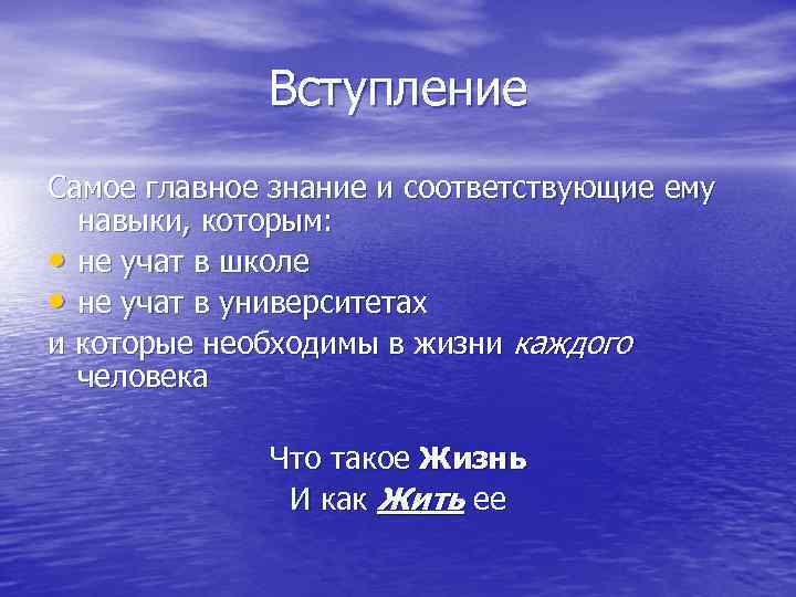 Вступление Самое главное знание и соответствующие ему навыки, которым: • не учат в школе