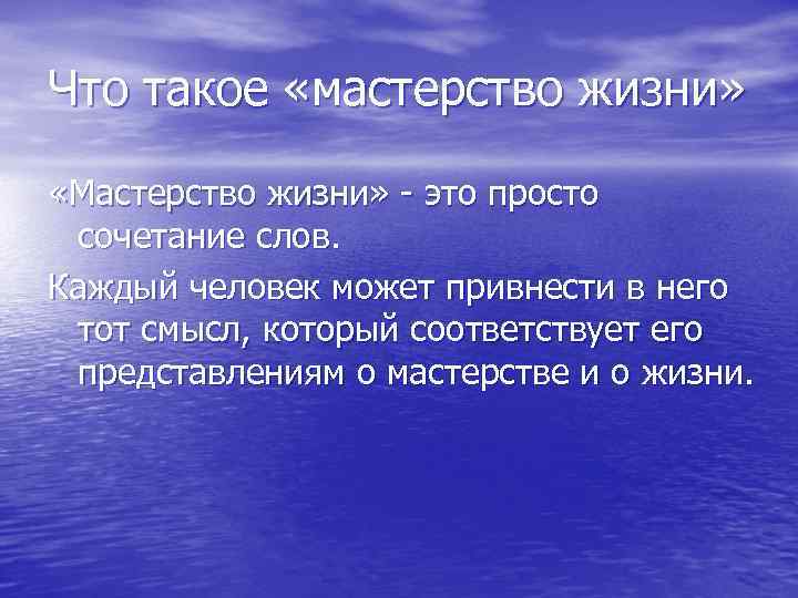 Что такое «мастерство жизни» «Мастерство жизни» - это просто сочетание слов. Каждый человек может