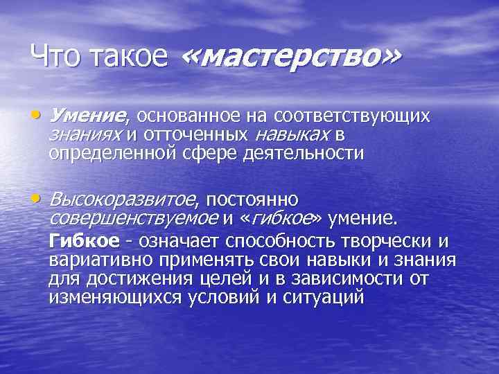 Умение мастерство. Мастерство. Мастерство умение. Мастерство способности. Артистизм это способность.