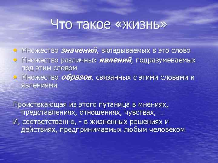 Что такое «жизнь» • Множество значений, вкладываемых в это слово • Множество различных явлений,
