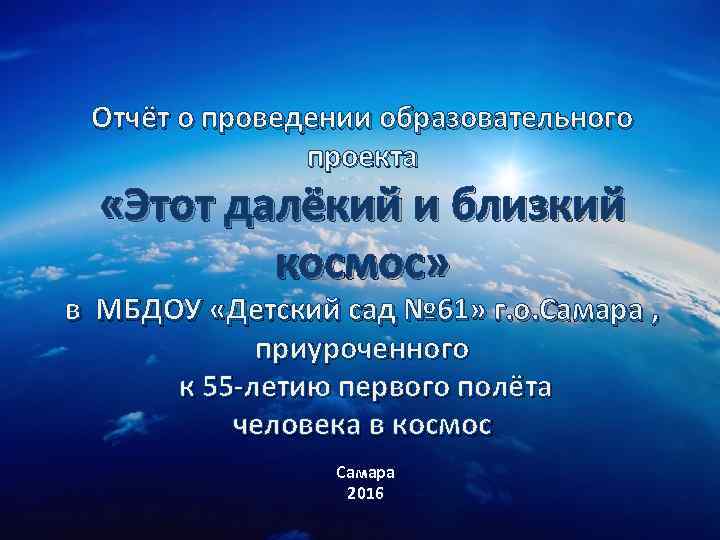 Отчёт о проведении образовательного проекта «Этот далёкий и близкий космос» муниципальное бюджетное дошкольное образовательное