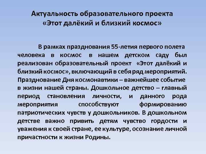 Актуальность образовательного проекта «Этот далёкий и близкий космос» В рамках празднования 55 -летия первого