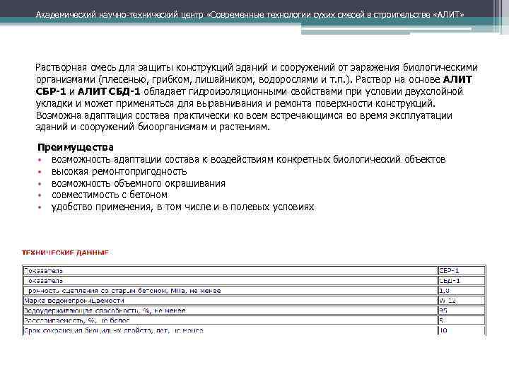 Академический научно технический центр «Современные технологии сухих смесей в строительстве «АЛИТ» Растворная смесь для