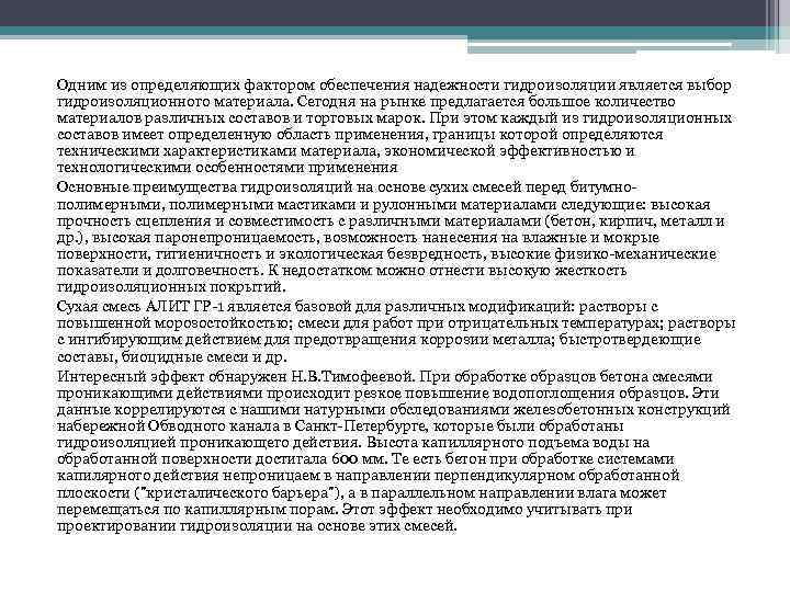 Одним из определяющих фактором обеспечения надежности гидроизоляции является выбор гидроизоляционного материала. Сегодня на рынке