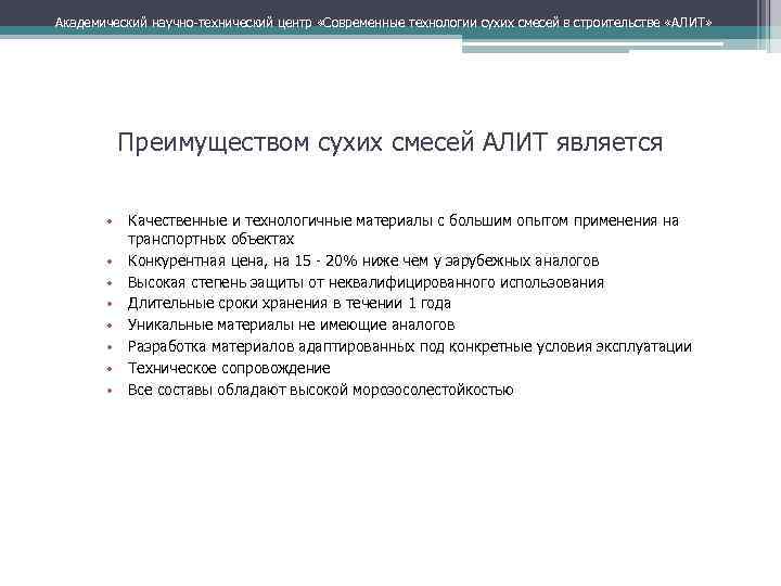 Академический научно технический центр «Современные технологии сухих смесей в строительстве «АЛИТ» Преимуществом сухих смесей