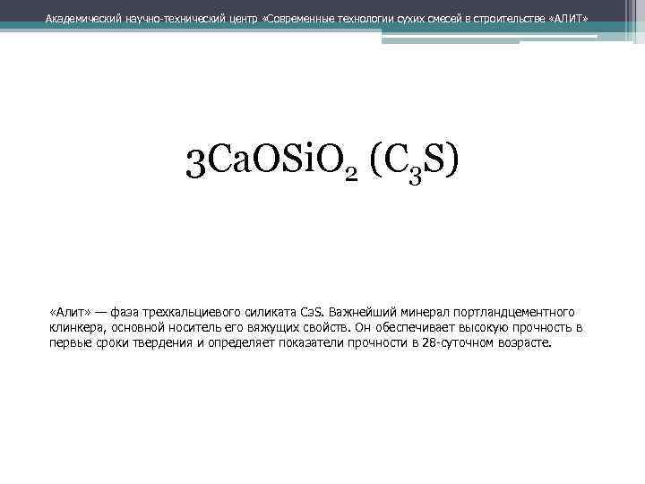 Академический научно технический центр «Современные технологии сухих смесей в строительстве «АЛИТ» 3 Са. OSi.