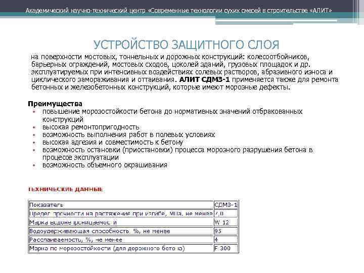 Академический научно технический центр «Современные технологии сухих смесей в строительстве «АЛИТ» УСТРОЙСТВО ЗАЩИТНОГО СЛОЯ