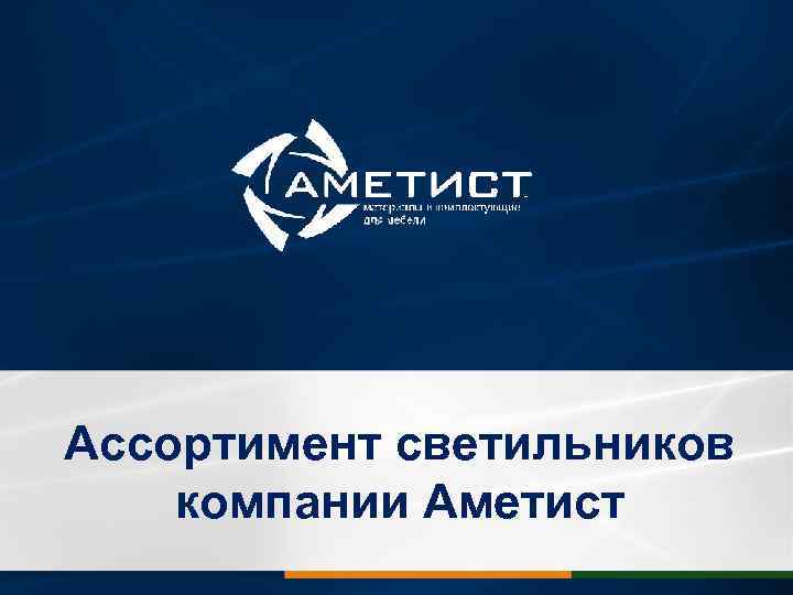 Ассортимент светильников компании Аметист 