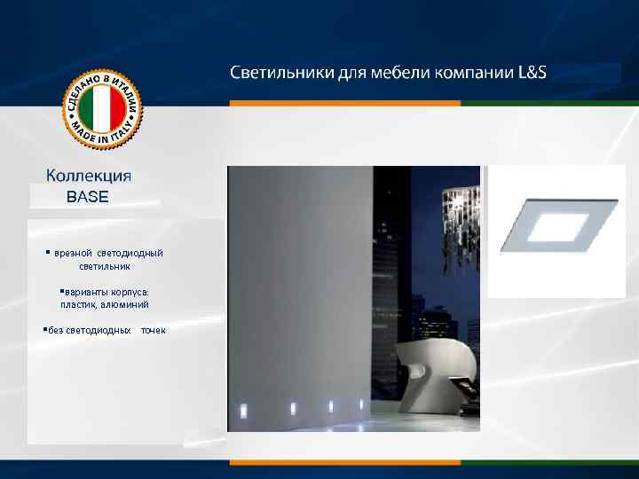 BASE § врезной светодиодный светильник §варианты корпуса: пластик, алюминий §без светодиодных точек 