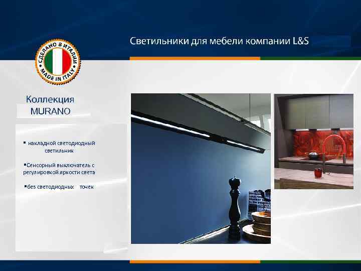MURANO § накладной светодиодный светильник §Сенсорный выключатель с регулировкой яркости света §без светодиодных точек