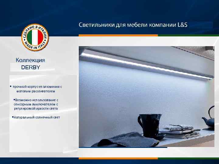 DERBY § прочный корпус из алюминия с матовым рассеивателем §Возможно использование с сенсорным выключателем