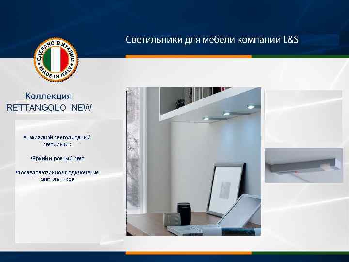 RETTANGOLO NEW §накладной светодиодный светильник §Яркий и ровный свет §последовательное подключение светильников 