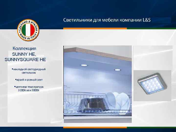 SUNNY HE, SUNNYSQUARE HE §накладной светодиодный светильник §яркий и ровный свет §цветовая температура 3200