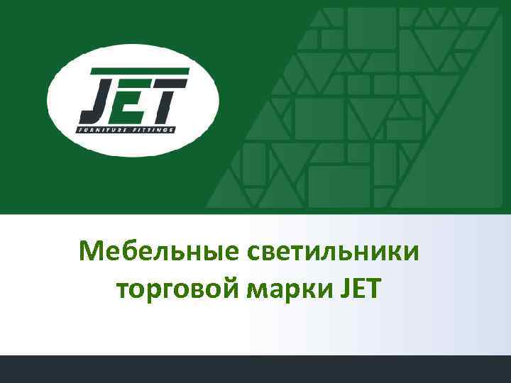 Мебельные светильники торговой марки JET 