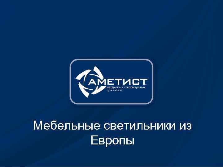 Мебельные светильники из Европы 