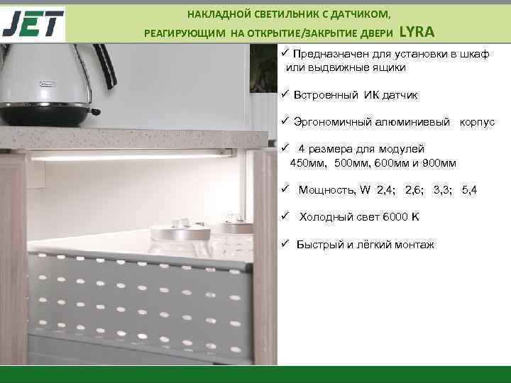 НАКЛАДНОЙ СВЕТИЛЬНИК С ДАТЧИКОМ, РЕАГИРУЮЩИМ НА ОТКРЫТИЕ/ЗАКРЫТИЕ ДВЕРИ LYRA ü Предназначен для установки в