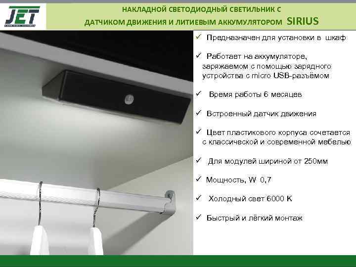 НАКЛАДНОЙ СВЕТОДИОДНЫЙ СВЕТИЛЬНИК С ДАТЧИКОМ ДВИЖЕНИЯ И ЛИТИЕВЫМ АККУМУЛЯТОРОМ SIRIUS ü Предназначен для установки