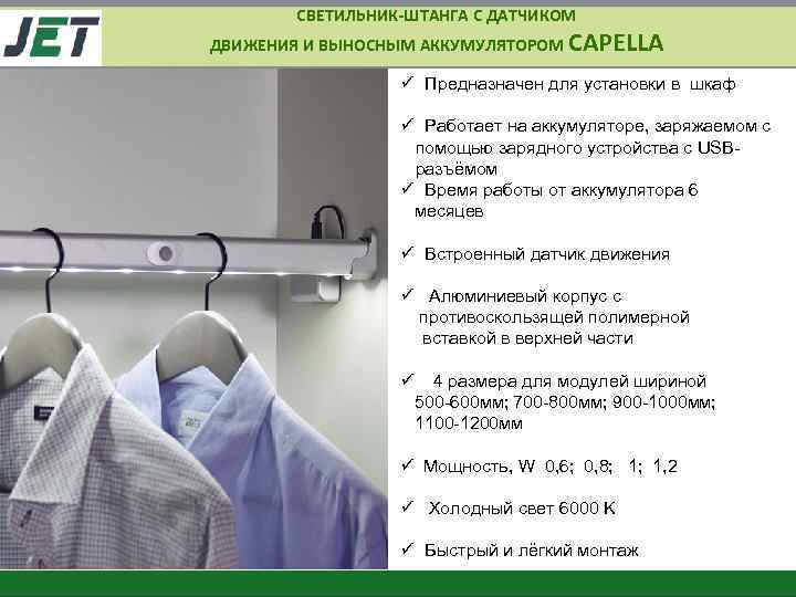СВЕТИЛЬНИК-ШТАНГА С ДАТЧИКОМ ДВИЖЕНИЯ И ВЫНОСНЫМ АККУМУЛЯТОРОМ CAPELLA ü Предназначен для установки в шкаф