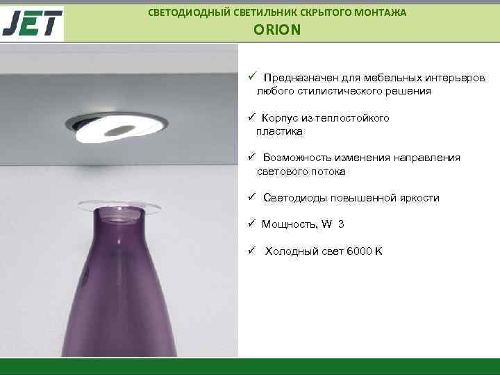 СВЕТОДИОДНЫЙ СВЕТИЛЬНИК СКРЫТОГО МОНТАЖА ORION ü Предназначен для мебельных интерьеров любого стилистического решения ü