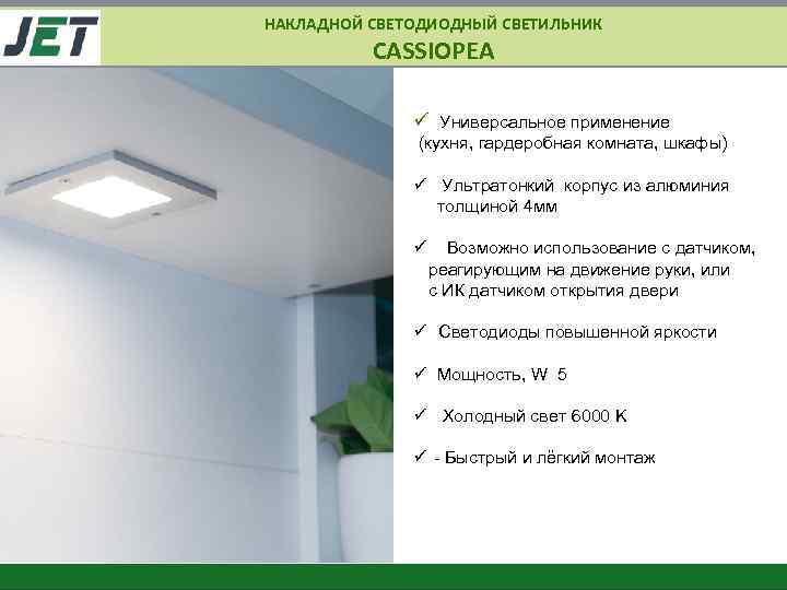 НАКЛАДНОЙ СВЕТОДИОДНЫЙ СВЕТИЛЬНИК CASSIOPEA ü Универсальное применение (кухня, гардеробная комната, шкафы) ü Ультратонкий корпус