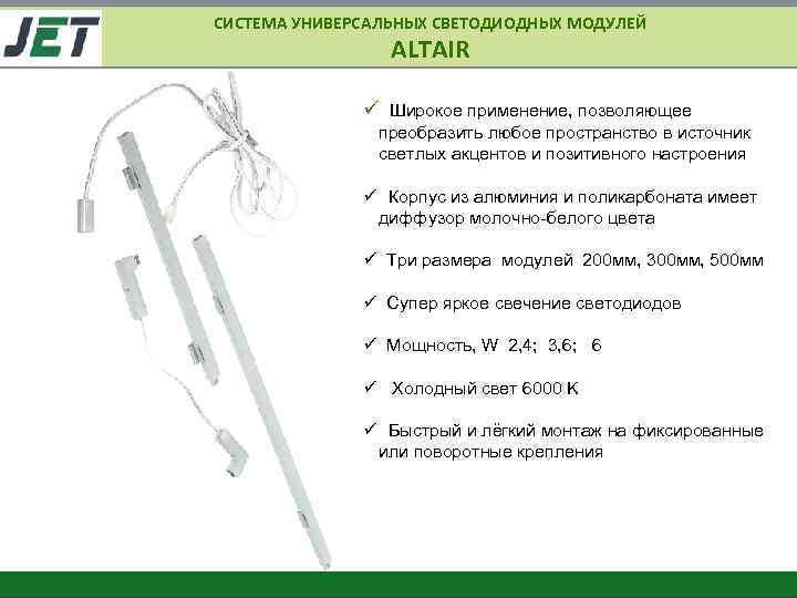 СИСТЕМА УНИВЕРСАЛЬНЫХ СВЕТОДИОДНЫХ МОДУЛЕЙ ALTAIR ü Широкое применение, позволяющее преобразить любое пространство в источник