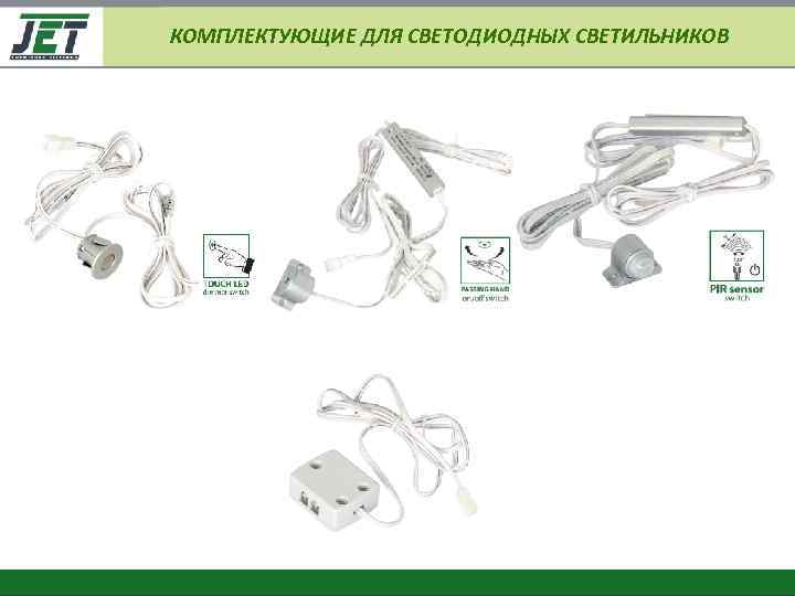 КОМПЛЕКТУЮЩИЕ ДЛЯ СВЕТОДИОДНЫХ СВЕТИЛЬНИКОВ 