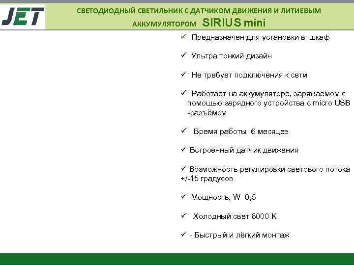 СВЕТОДИОДНЫЙ СВЕТИЛЬНИК С ДАТЧИКОМ ДВИЖЕНИЯ И ЛИТИЕВЫМ АККУМУЛЯТОРОМ SIRIUS mini ü Предназначен для установки