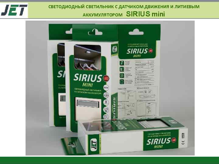 СВЕТОДИОДНЫЙ СВЕТИЛЬНИК С ДАТЧИКОМ ДВИЖЕНИЯ И ЛИТИЕВЫМ АККУМУЛЯТОРОМ SIRIUS mini 