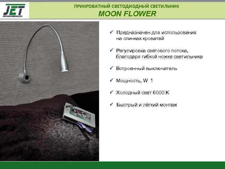 ПРИКРОВАТНЫЙ СВЕТОДИОДНЫЙ СВЕТИЛЬНИК MOON FLOWER ü Предназначен для использования на спинках кроватей ü Регулировка