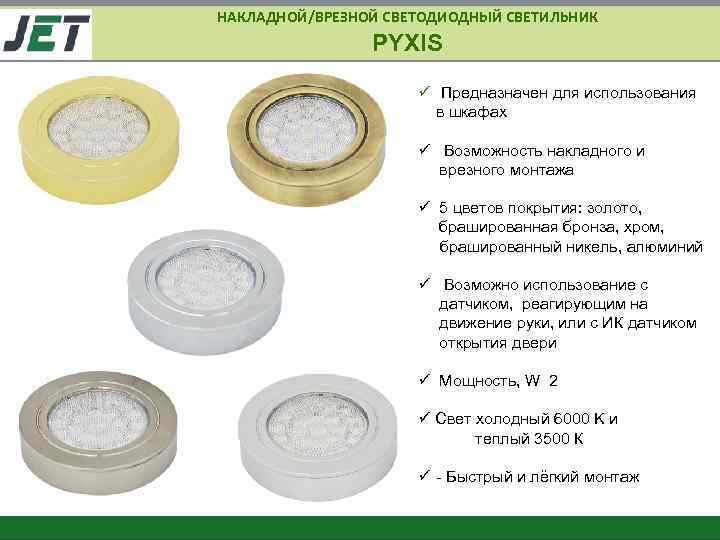 НАКЛАДНОЙ/ВРЕЗНОЙ СВЕТОДИОДНЫЙ СВЕТИЛЬНИК PYXIS ü Предназначен для использования в шкафах ü Возможность накладного и