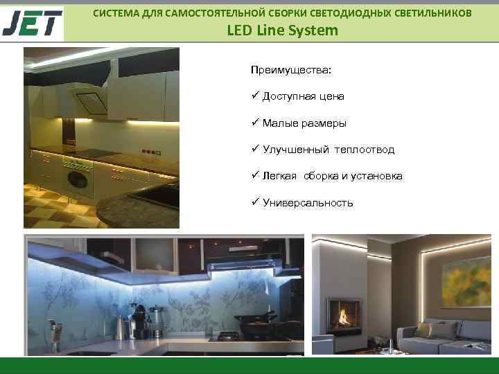 СИСТЕМА ДЛЯ САМОСТОЯТЕЛЬНОЙ СБОРКИ СВЕТОДИОДНЫХ СВЕТИЛЬНИКОВ LED Line System Преимущества: ü Доступная цена ü