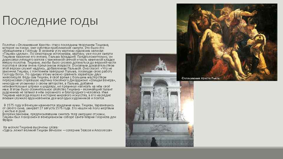 Последние годы Полотно «Оплакивание Христа» стало последним творением Тициана, которое он писал, уже чувствуя
