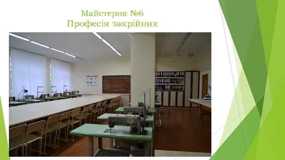 Майстерня № 6 Професія закрійник 