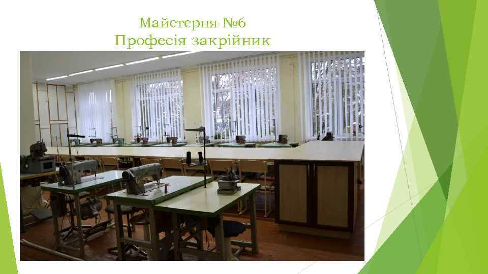 Майстерня № 6 Професія закрійник 