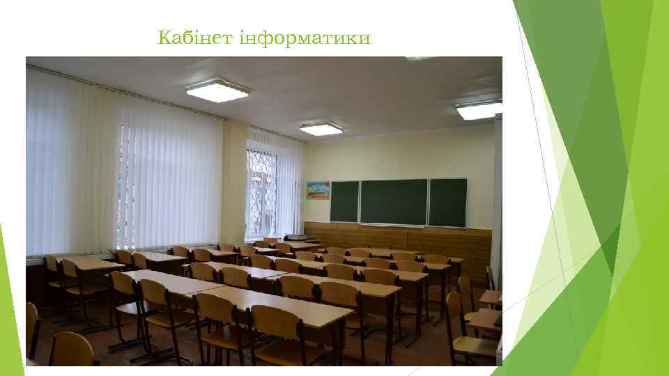 Кабінет інформатики 