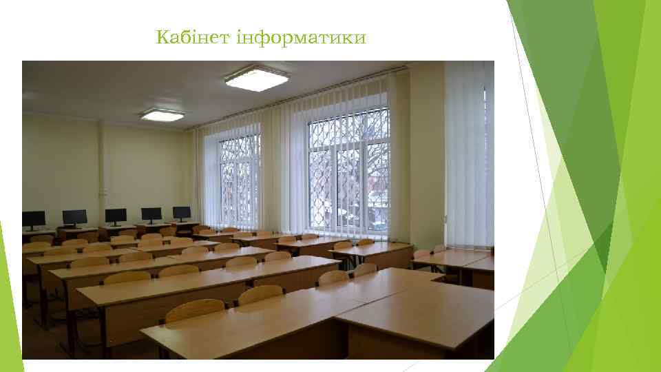 Кабінет інформатики 