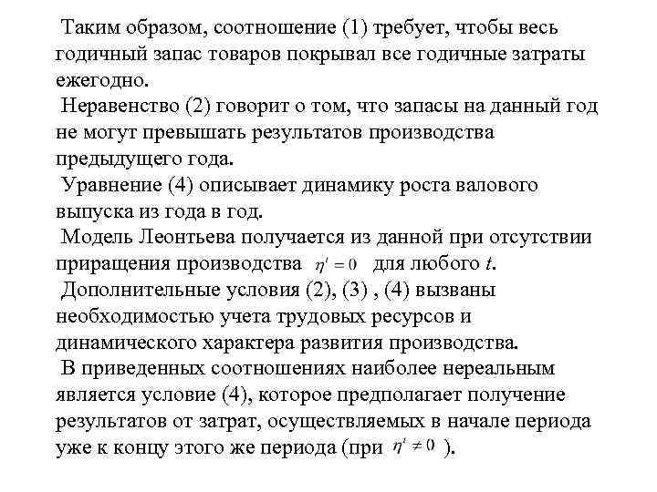  Таким образом, соотношение (1) требует, чтобы весь годичный запас товаров покрывал все годичные